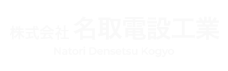 株式会社名取電設工業